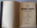 Антикварна книга "Мадамъ Бовари", Густавъ Флобер Изд. 1914, Книгоиздателство "Животъ" София, снимка 1