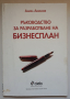 Ръководство за разработване на бизнесплан, Ангел Ангелов, 1999, снимка 1 - Специализирана литература - 36184540