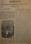 Книга ”Войната за Освобождението на България- 1877-78г. ” - изд.1883г., снимка 9