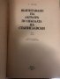 Възпитаване на актьора по школата на Станиславски , снимка 2