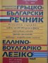 Гръцко - Български речник