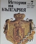 Продавам: БАН История на България томове: 1, 3, 4 и 7. , снимка 4