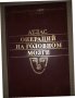 Атлас операций на головном мозге А. П. Ромоданов, Ю. А. Зазуля, Н. М. Мосийчук, Г. С. Чушкан, снимка 1
