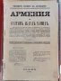 Ужасните кланета на арменците Уйлъм Гладстон 1897, снимка 1 - Колекции - 38700265