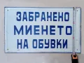 Рядка голяма стара емайлирана Соц. табела - ЗАБРАНЕНО МИЕНЕТО НА ОБУВКИ, снимка 3