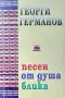 Песен от душа блика Георги Германов , снимка 1