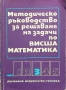 Методическо ръководство за решаване на задачи по висша математика. Част 3, 3-то издание, В. Начева, снимка 1