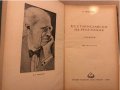 Станиславски на репетиция Спомени Василий Топорков, снимка 2