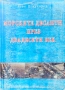 Морските десанти през двадесети век Асен Кожухаров , снимка 1