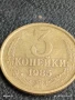 Монета 3 копейки 1985г. СССР рядка за КОЛЕКЦИЯ ДЕКОРАЦИЯ 40221, снимка 3
