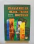 Книга Възлагане на обществени поръчки - Аделина Ковачева 2008 г., снимка 1 - Специализирана литература - 34029524