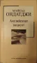 Английският пациент - Майкъл Ондатджи, снимка 1