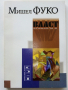 Власт (антология) - Мишел Фуко - 1997г., снимка 1 - Специализирана литература - 44567670