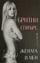 Бритни Спиърс - Жената в мен, снимка 1