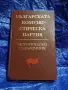 Антикварно издание „Българската комунистическа партия – Исторически справочник“ (1988 г.), снимка 1