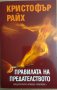 Правилата на предателството  Кристофър Райх, снимка 1 - Художествена литература - 35746322