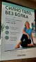 Силно Тяло, Без Болка, снимка 5
