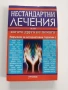 Нестандартни лечения, снимка 1