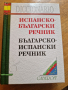 Испанско-български речник, снимка 1 - Чуждоезиково обучение, речници - 44641842