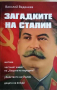 Загадките на Сталин- Василий Веденеев