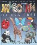 Илюстрована енциклопедия Животни от цял свят, снимка 1 - Детски книжки - 41247437