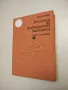 Ветеринарно-санитарна експертиза на месото, рибите и яйцата - Игнат Емануилов, снимка 3