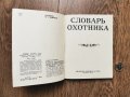 речник на ловеца-1972г.- руско издание, снимка 3