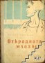 Открадната младост Политзатворнически бележник, снимка 1 - Художествена литература - 41354649