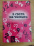 Книга ”В света на числата”- Ив. Байчев; Д. Димитров, снимка 1 - Специализирана литература - 44631783