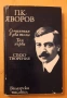 П. К. Яворов - съчинения в два тома - том първи, снимка 1