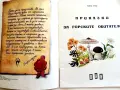 Боско.Книга 1 - Приказки за горските обитатели - Тони Улф - 1992г., снимка 5