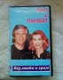 VHS Роси и Панайот, снимка 1