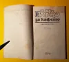 Стара Книга Всичко за Кафето / Н. Пучеров, снимка 2