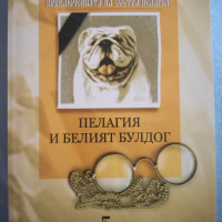 Борис Акунин - Пелагия и белият булдог, снимка 1 - Художествена литература - 36307820