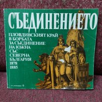 Съединението: Пловдивският край в борбата за съединение на Южна със Северна България 1878-1885 , снимка 1 - Българска литература - 41814198