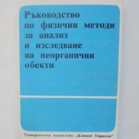 Книга Ръководство по физични методи за анализ и изследване на неорганични обекти - Христо Данев 1992, снимка 1 - Учебници, учебни тетрадки - 39263143