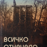 Книга-Всичко отначало- Кънчо Атанасов, снимка 1 - Художествена литература - 44679189