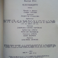 Клетниците - Виктор Юго - 1979г., снимка 4 - Детски книжки - 44717038