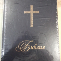Книга "Библия с твърди корици в голям формат-ББД"-1368 стр., снимка 1 - Специализирана литература - 44828211