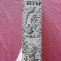 Петър I - Алексей Н. Толстой, снимка 2 - Художествена литература - 34372514