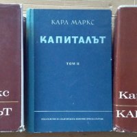 Капиталът  том 1,2,3  Карл Маркс, снимка 1 - Специализирана литература - 40918892