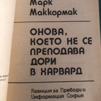 "Онова, което не се преподава дори в Харвард" Марк Маккормак, снимка 2 - Специализирана литература - 41867191