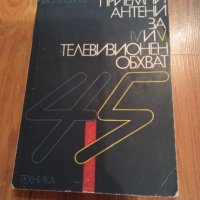 стайна телевизионна антена / винтидж / фар от ретро велосипед колело / книга телевизионни антени , снимка 2 - Приемници и антени - 41716505