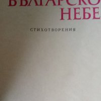 Под българското небе - Антон Шиков, снимка 2 - Художествена литература - 36008219