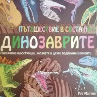 Пътешествие в света на динозаврите- Рут Мартин, Ник Малънд, снимка 1 - Детски книжки - 40974524