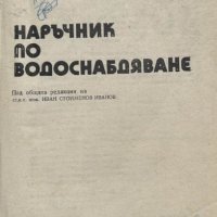 Наръчник по водоснабдяване - Иван Иванов, Петър Стоянов, Теню Гочев, Съйко Съев, снимка 1 - Специализирана литература - 41817271