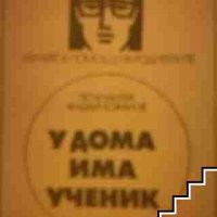У дома има ученик Петър Милев, Андрей Божанов, снимка 1 - Специализирана литература - 39524995