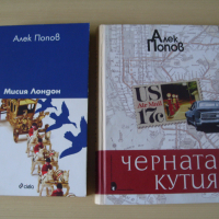 Алек Попов  книги, снимка 1 - Българска литература - 44919690