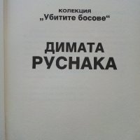 Димата Руснака - Колекция "Убитите босове" - 2008г. , снимка 2 - Други - 38970838