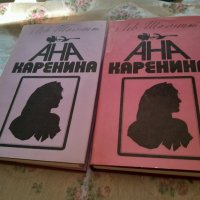 Продавам двата тома на "Ана Каренина", снимка 2 - Художествена литература - 41638989